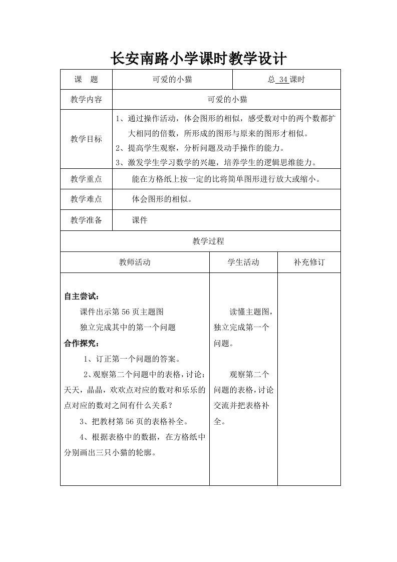 北师大版六年级数学下册可爱的小猫教案