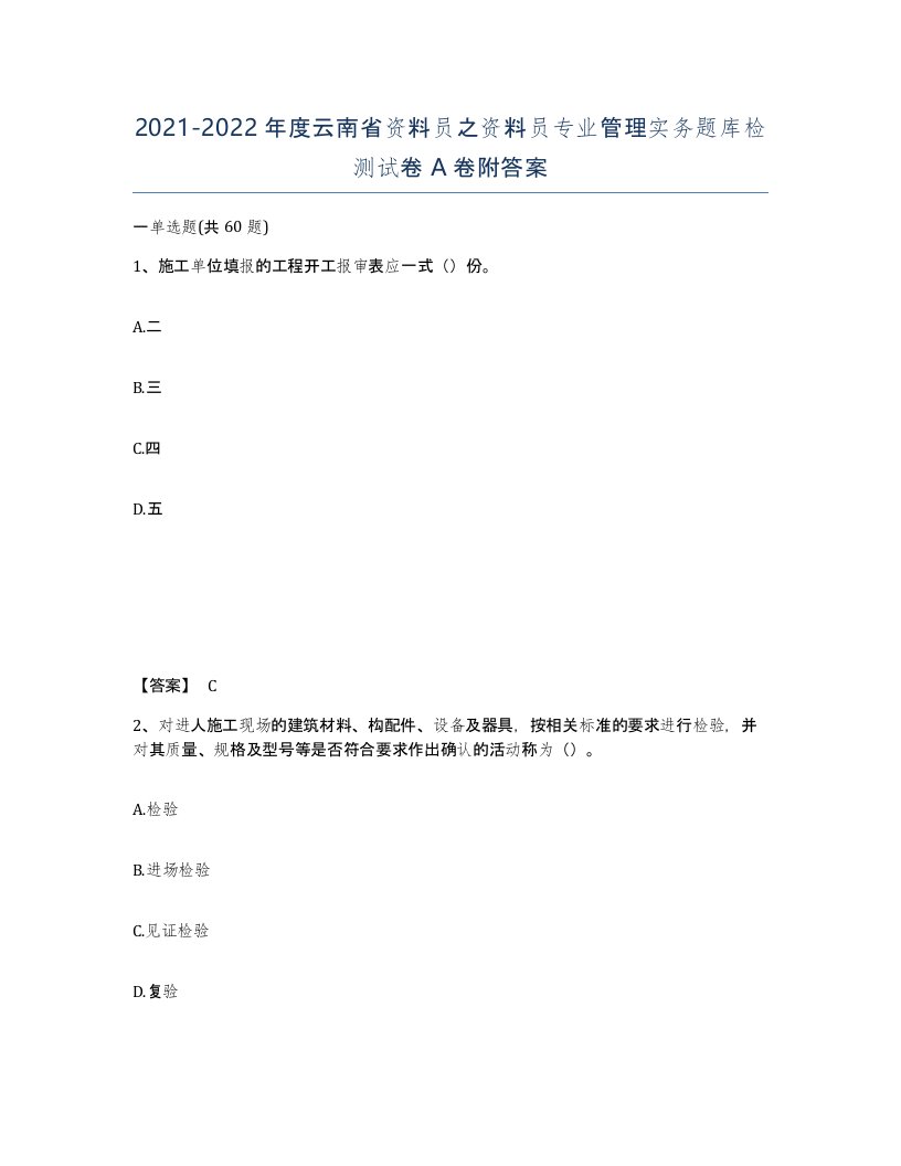 2021-2022年度云南省资料员之资料员专业管理实务题库检测试卷A卷附答案