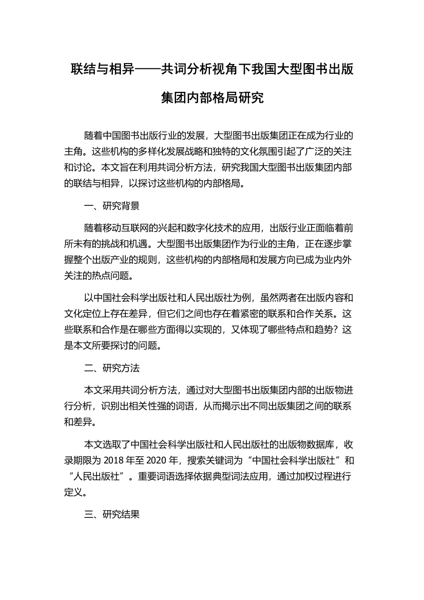 联结与相异——共词分析视角下我国大型图书出版集团内部格局研究