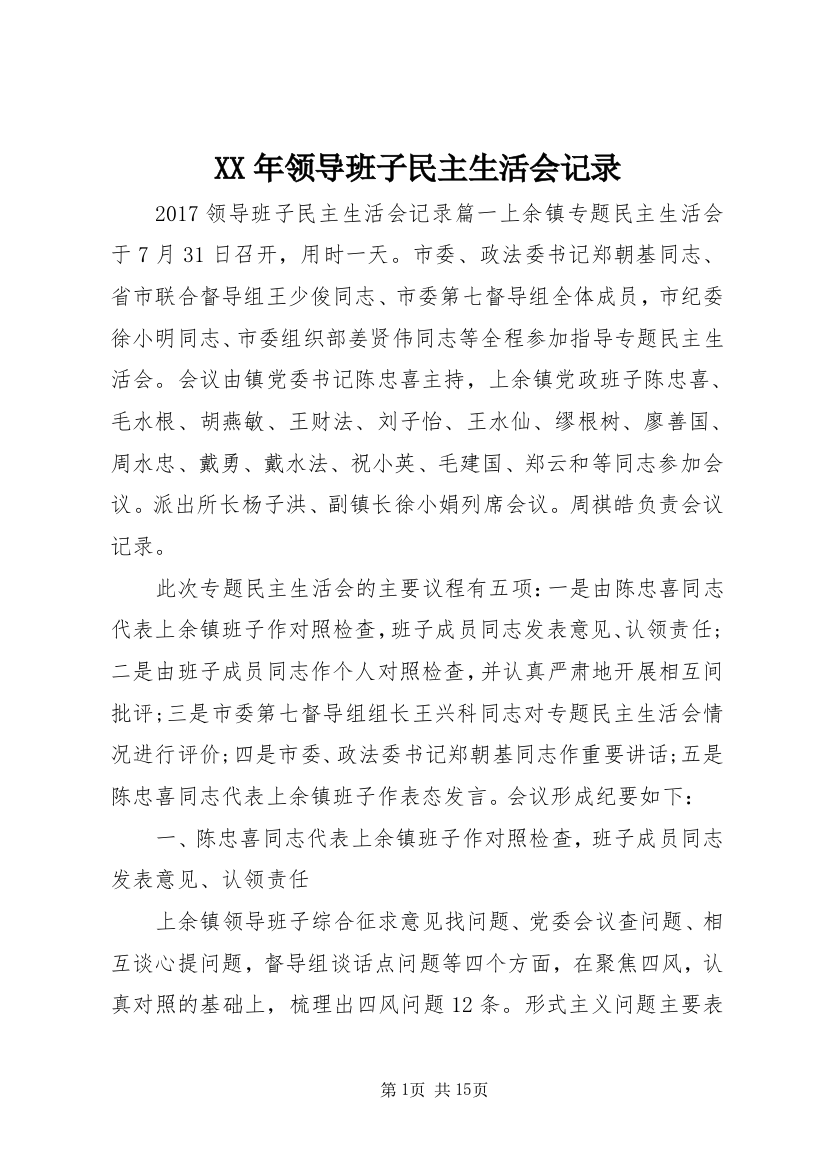 XX年领导班子民主生活会记录