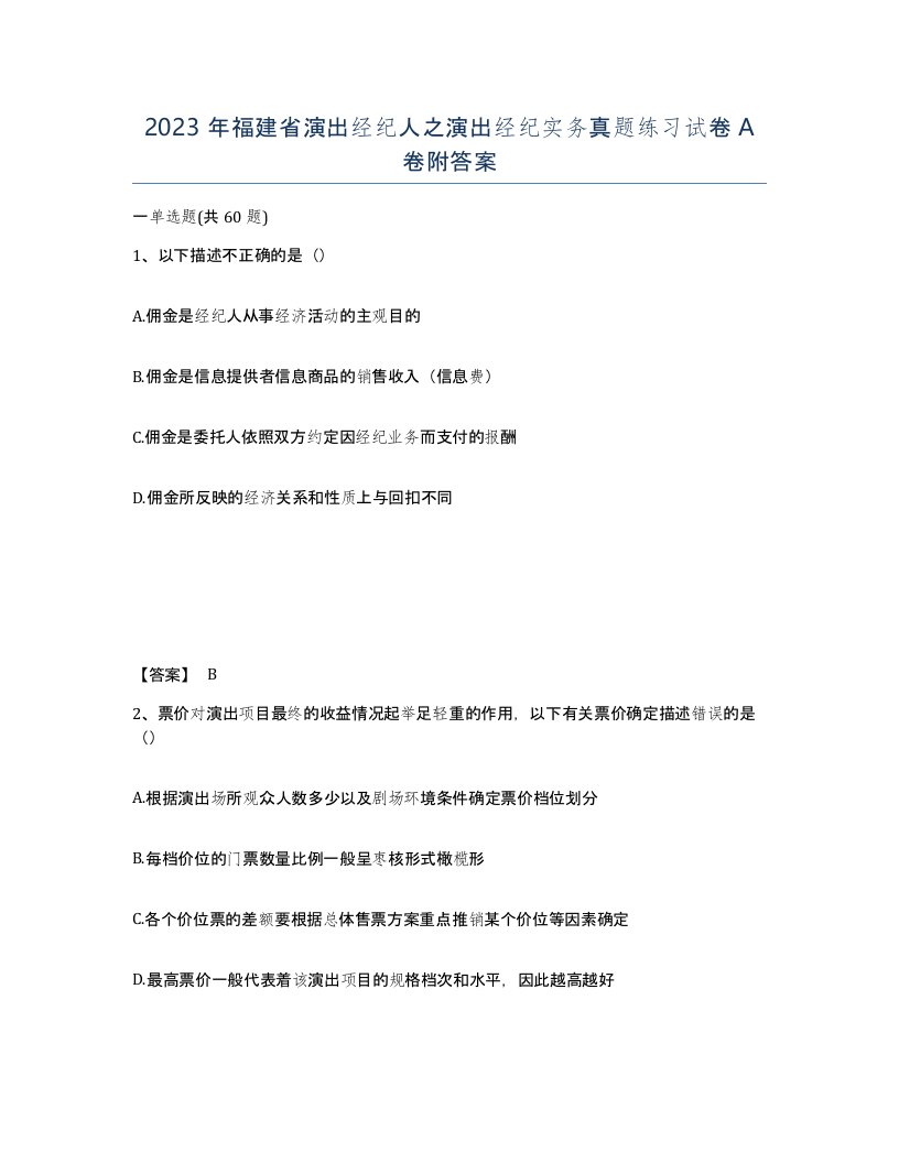 2023年福建省演出经纪人之演出经纪实务真题练习试卷A卷附答案