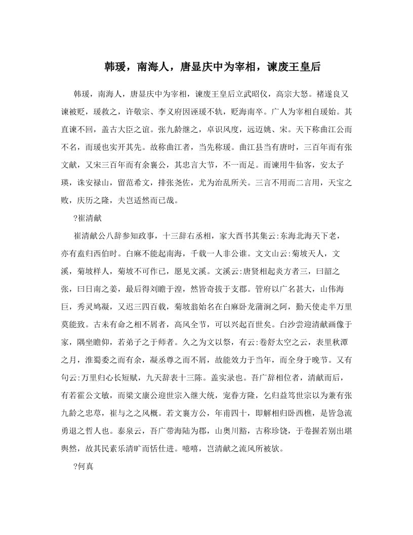 韩瑗，南海人，唐显庆中为宰相，谏废王皇后