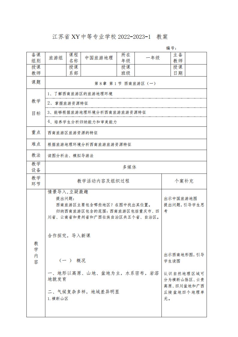 中职中国旅游地理教案：西南旅游区(一)