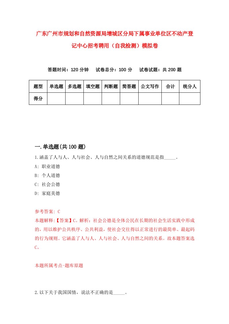 广东广州市规划和自然资源局增城区分局下属事业单位区不动产登记中心招考聘用自我检测模拟卷第1版