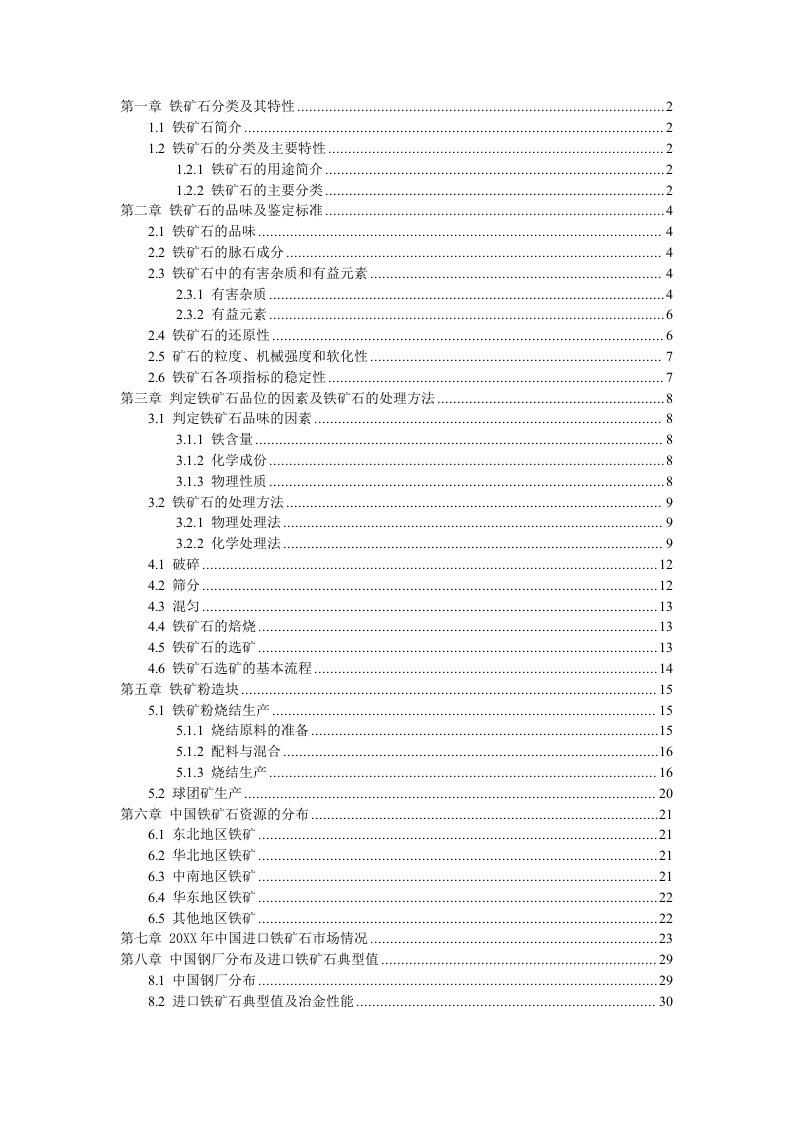 冶金行业-铁矿石贸易资料