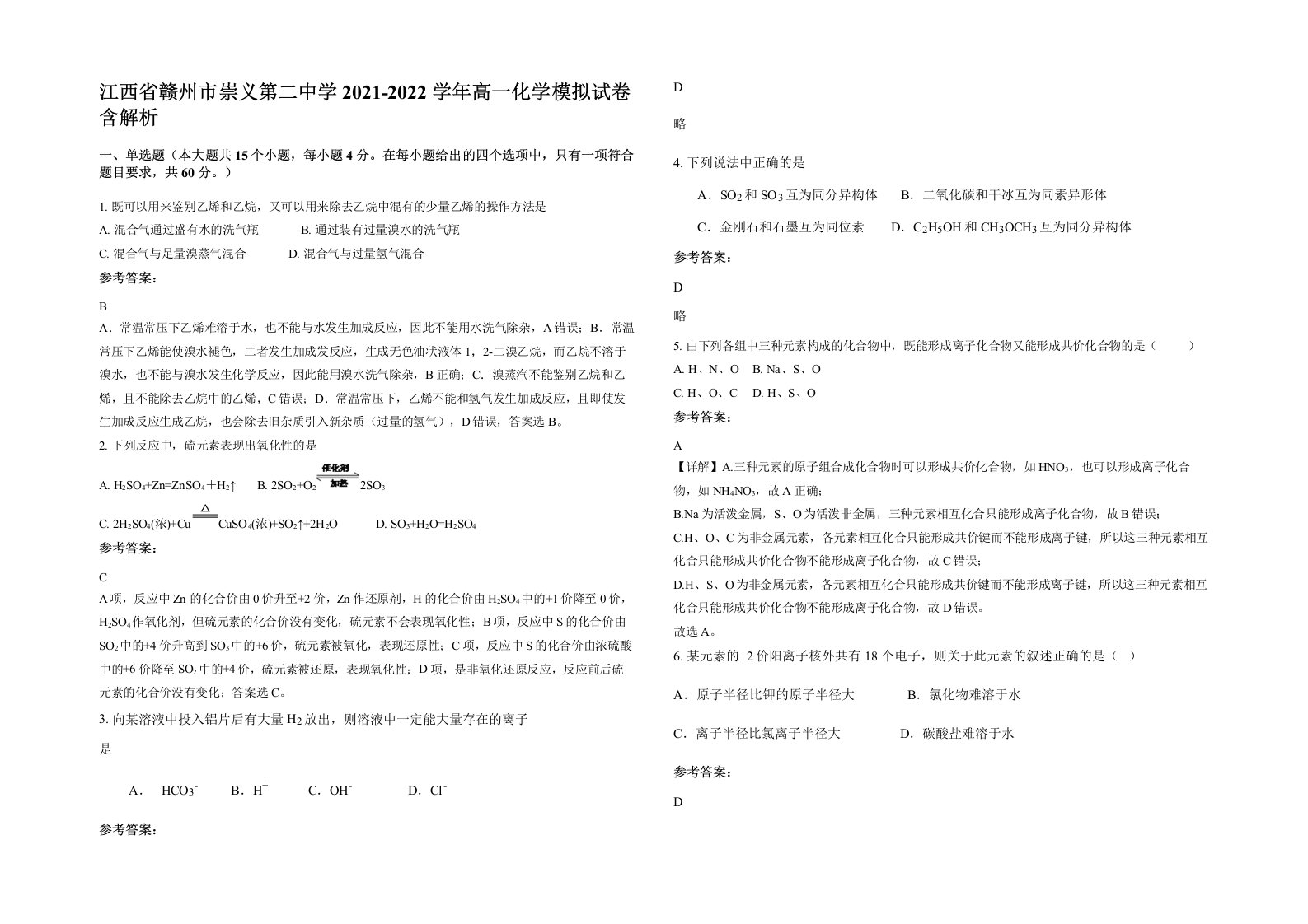 江西省赣州市崇义第二中学2021-2022学年高一化学模拟试卷含解析