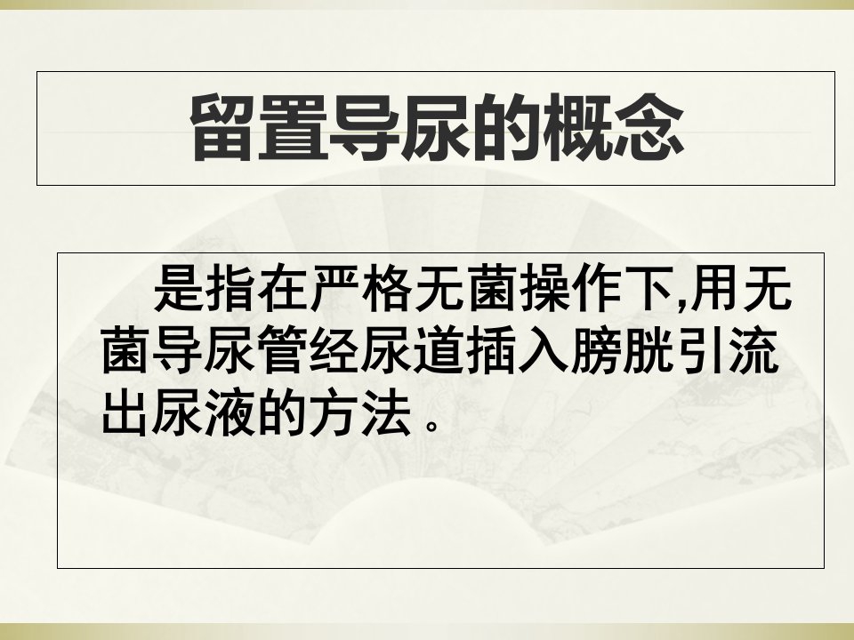 留置导尿管护理查房