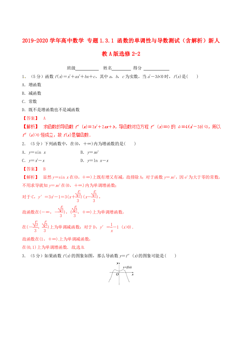 2019-2020学年高中数学-专题1.3.1-函数的单调性与导数测试含解析新人教A版选修2-2