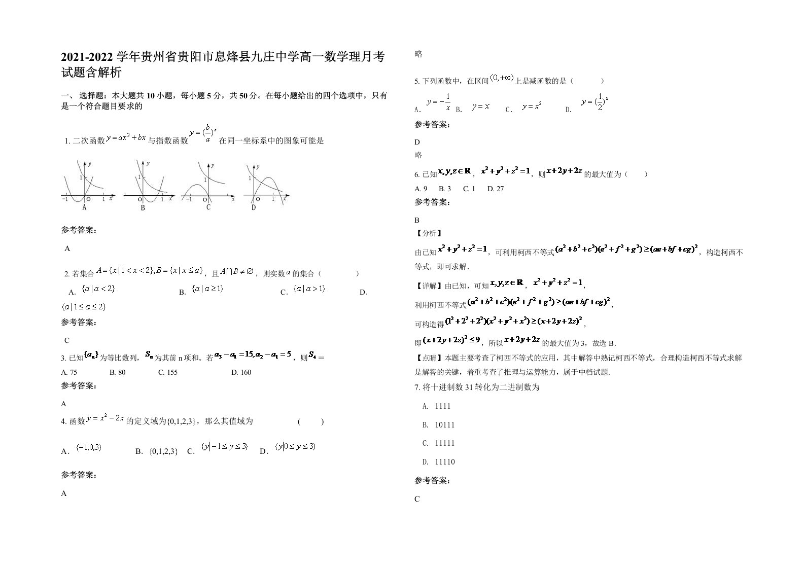 2021-2022学年贵州省贵阳市息烽县九庄中学高一数学理月考试题含解析