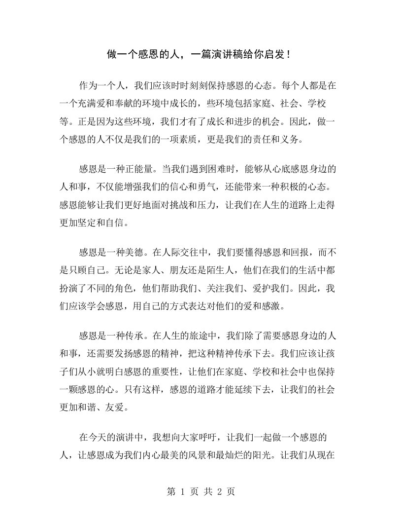 做一个感恩的人，一篇演讲稿给你启发