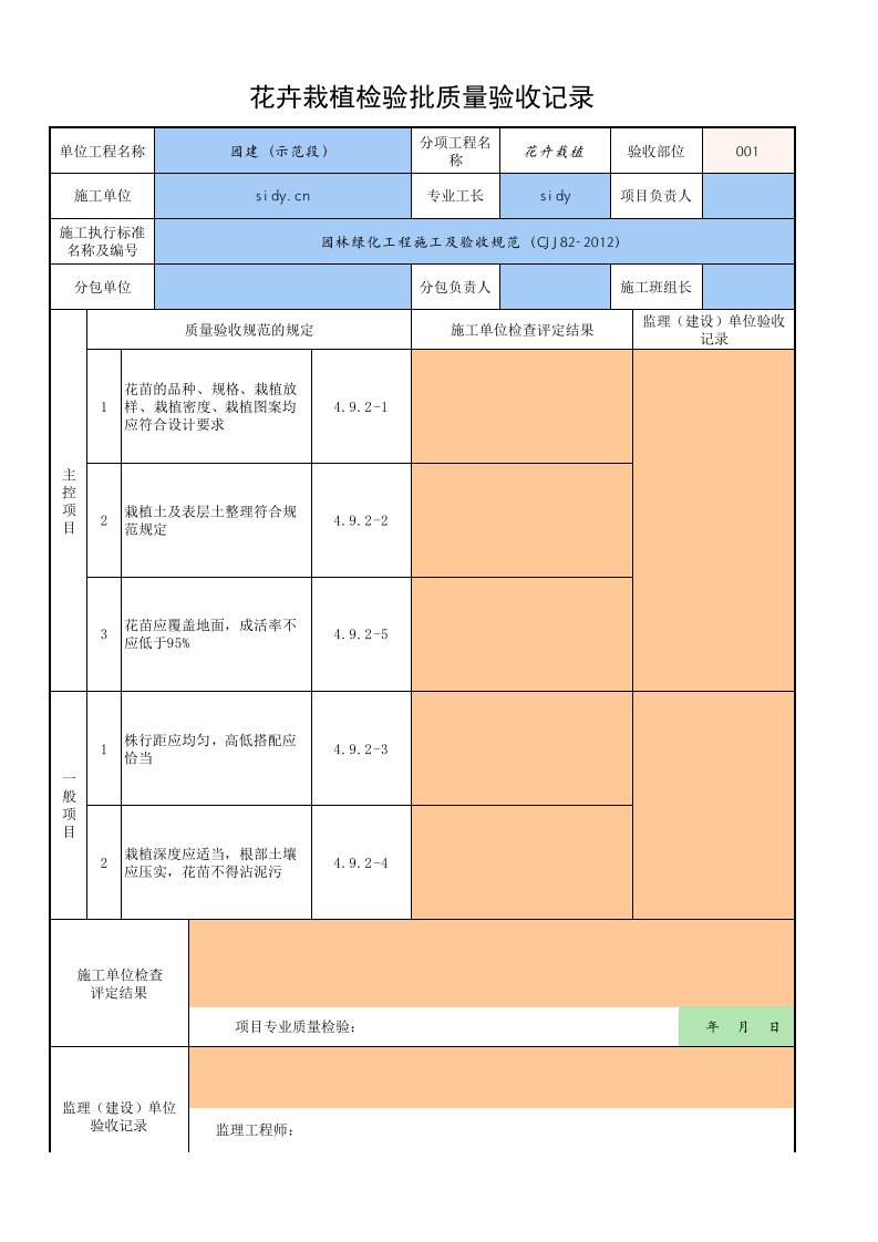 花卉栽植检验批质量验收记录