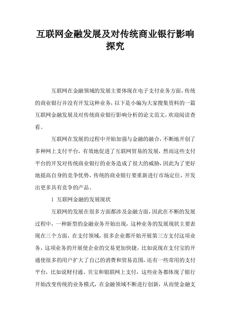 互联网金融发展及对传统商业银行影响探究