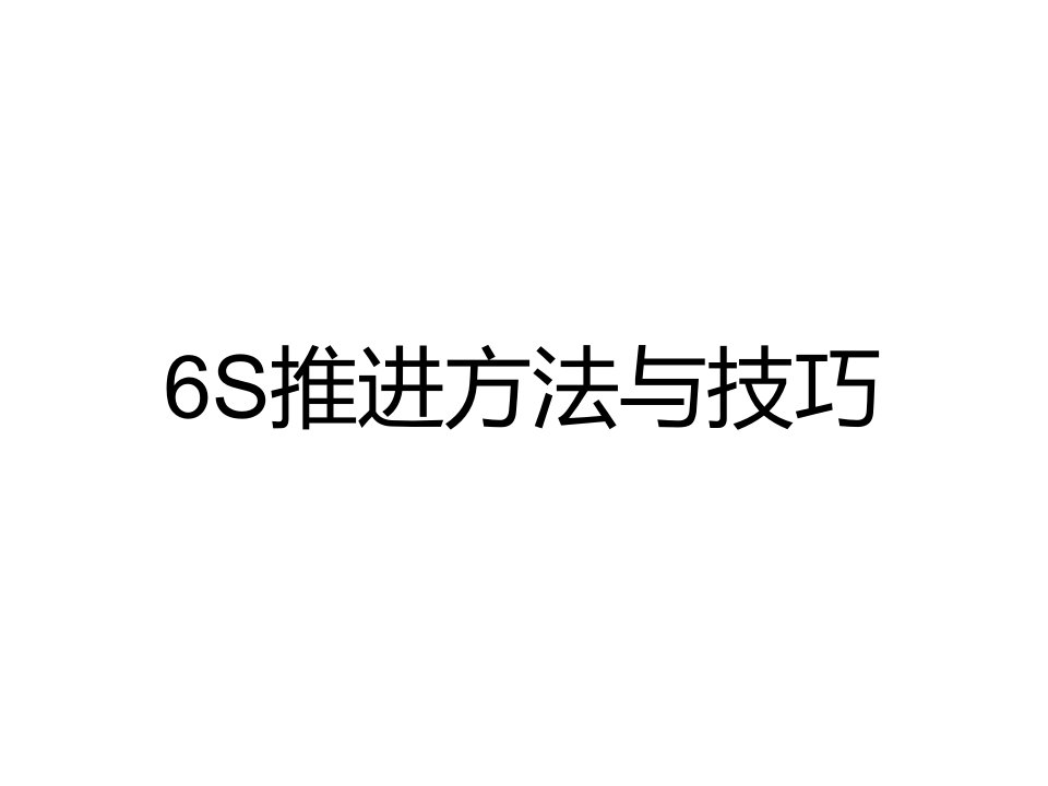 6S推进方法与技巧