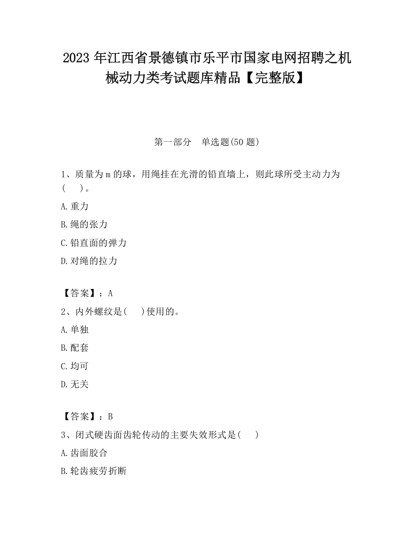 2023年江西省景德镇市乐平市国家电网招聘之机械动力类考试题库精品【完整版】