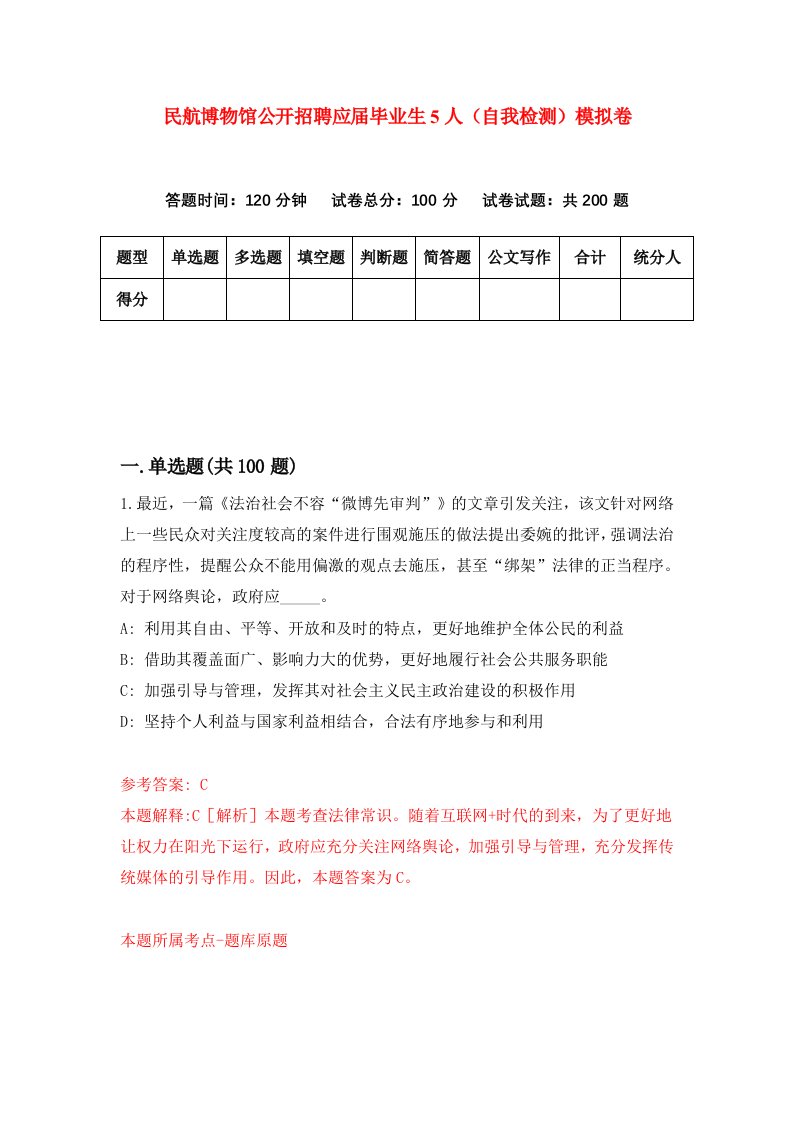 民航博物馆公开招聘应届毕业生5人自我检测模拟卷3