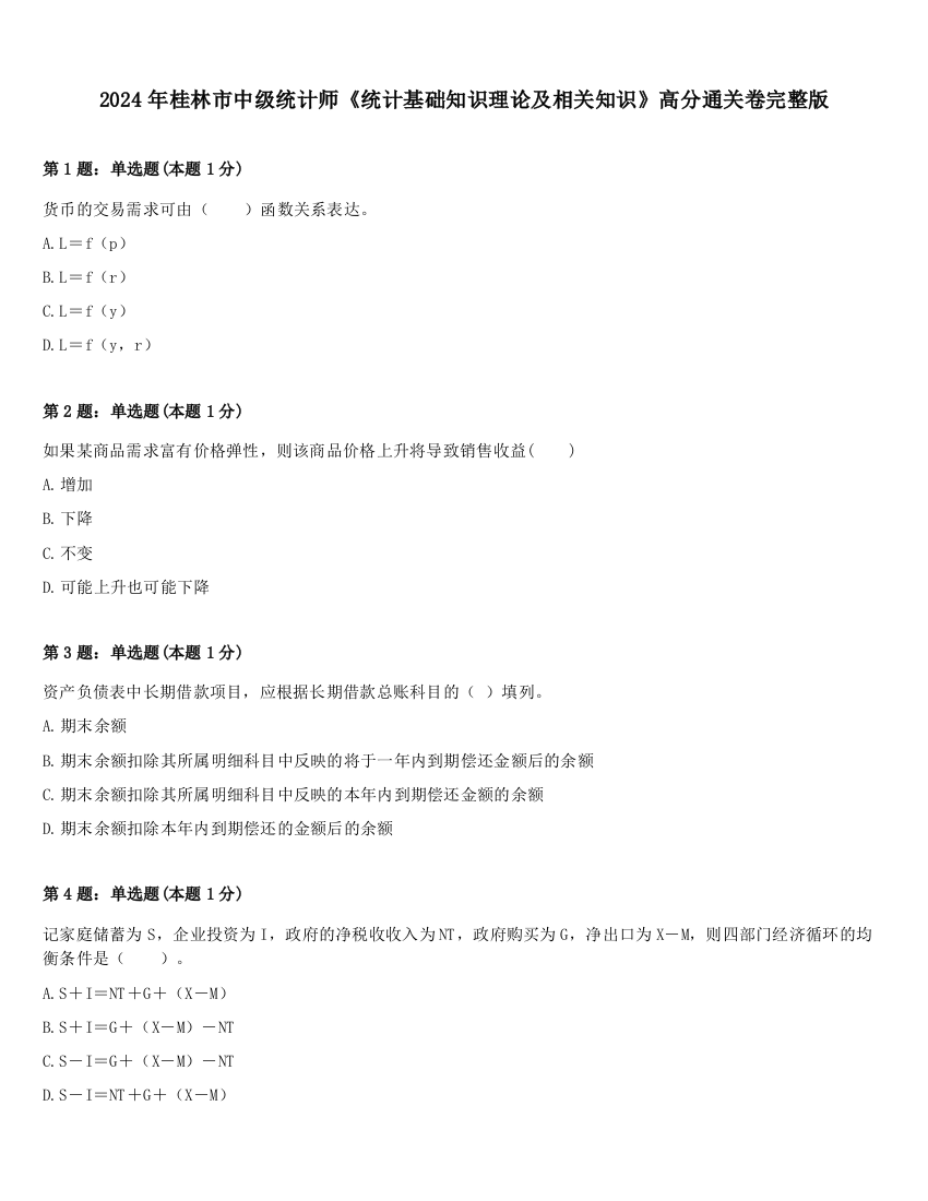 2024年桂林市中级统计师《统计基础知识理论及相关知识》高分通关卷完整版