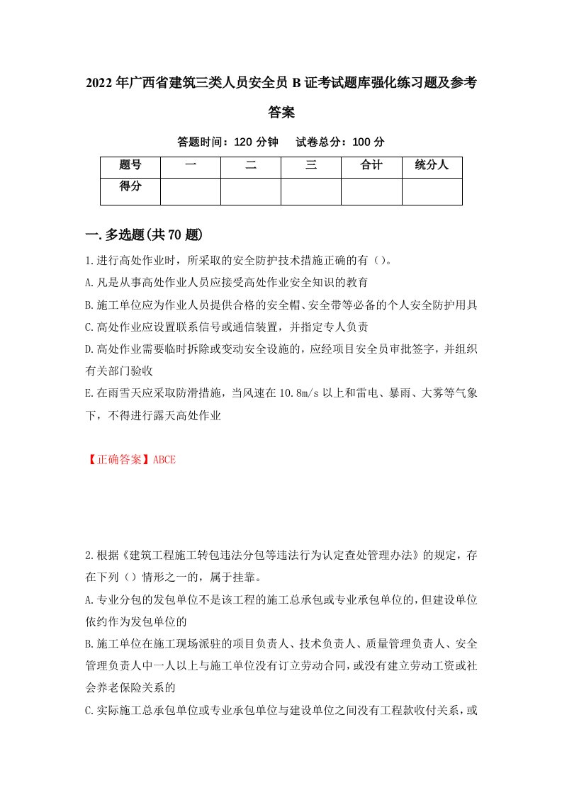 2022年广西省建筑三类人员安全员B证考试题库强化练习题及参考答案第57期