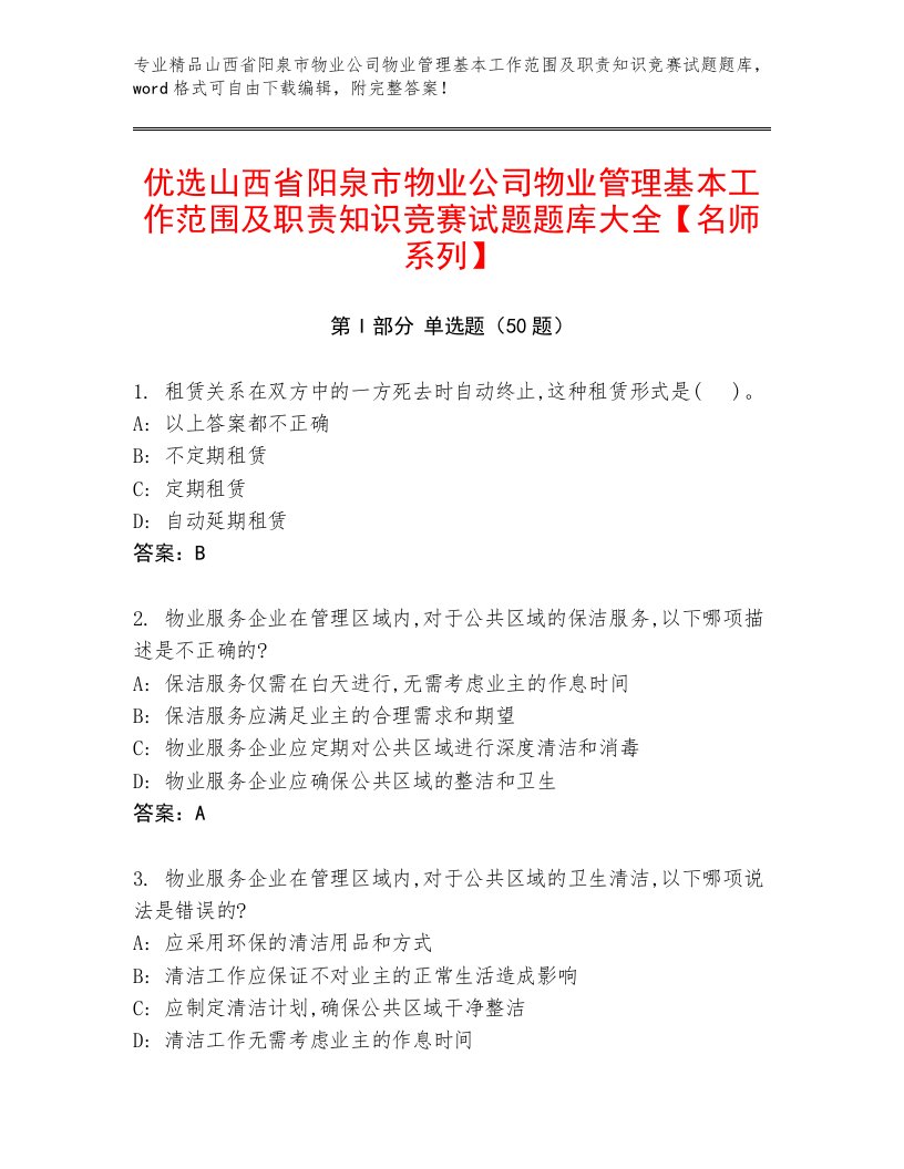 优选山西省阳泉市物业公司物业管理基本工作范围及职责知识竞赛试题题库大全【名师系列】