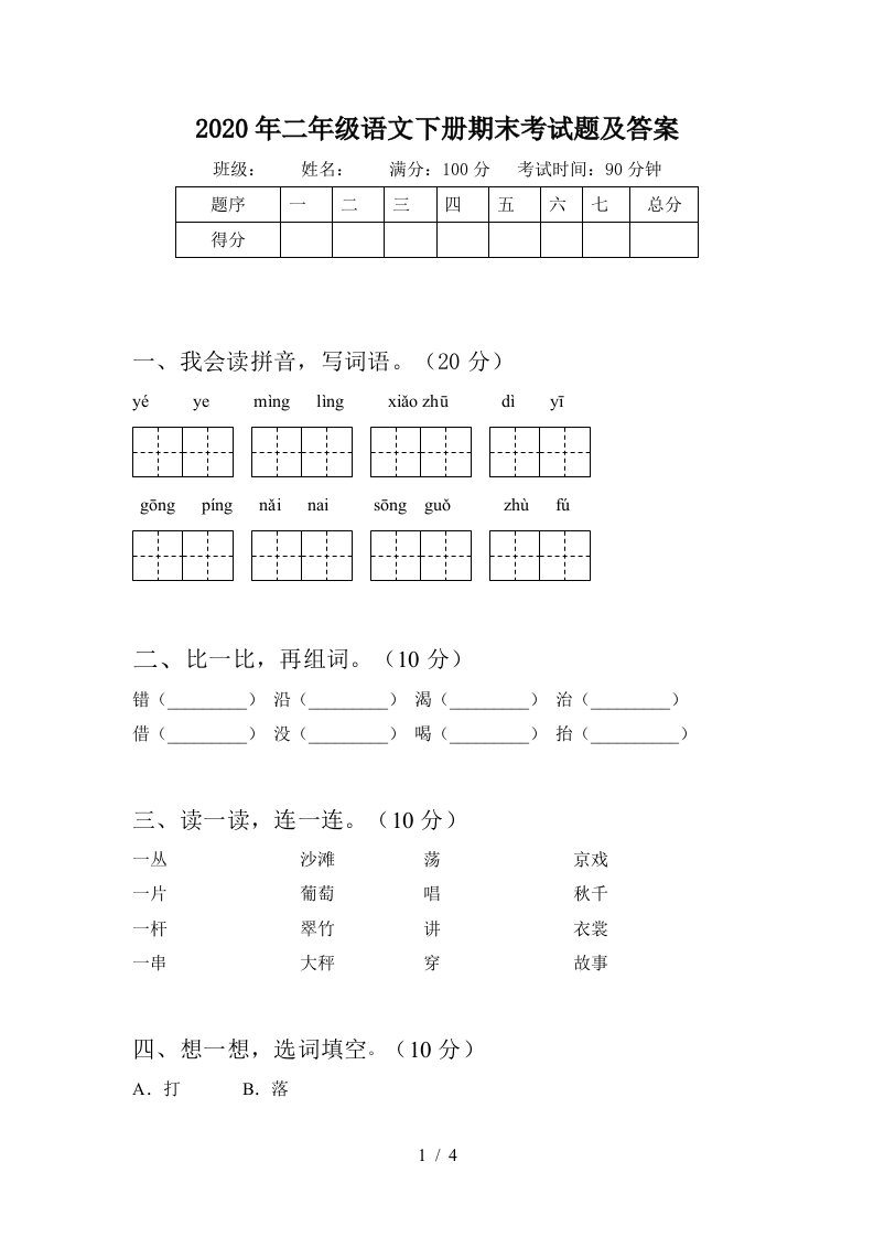 2020年二年级语文下册期末考试题及答案