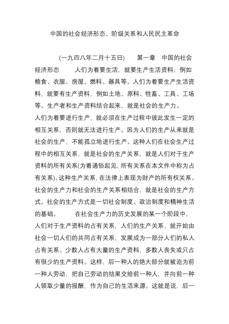 中国的社会经济形态阶级关系和人民民主革命