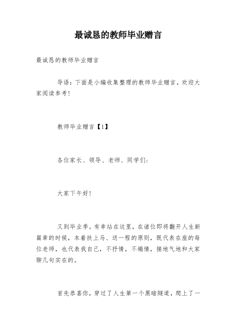 最诚恳的教师毕业赠言