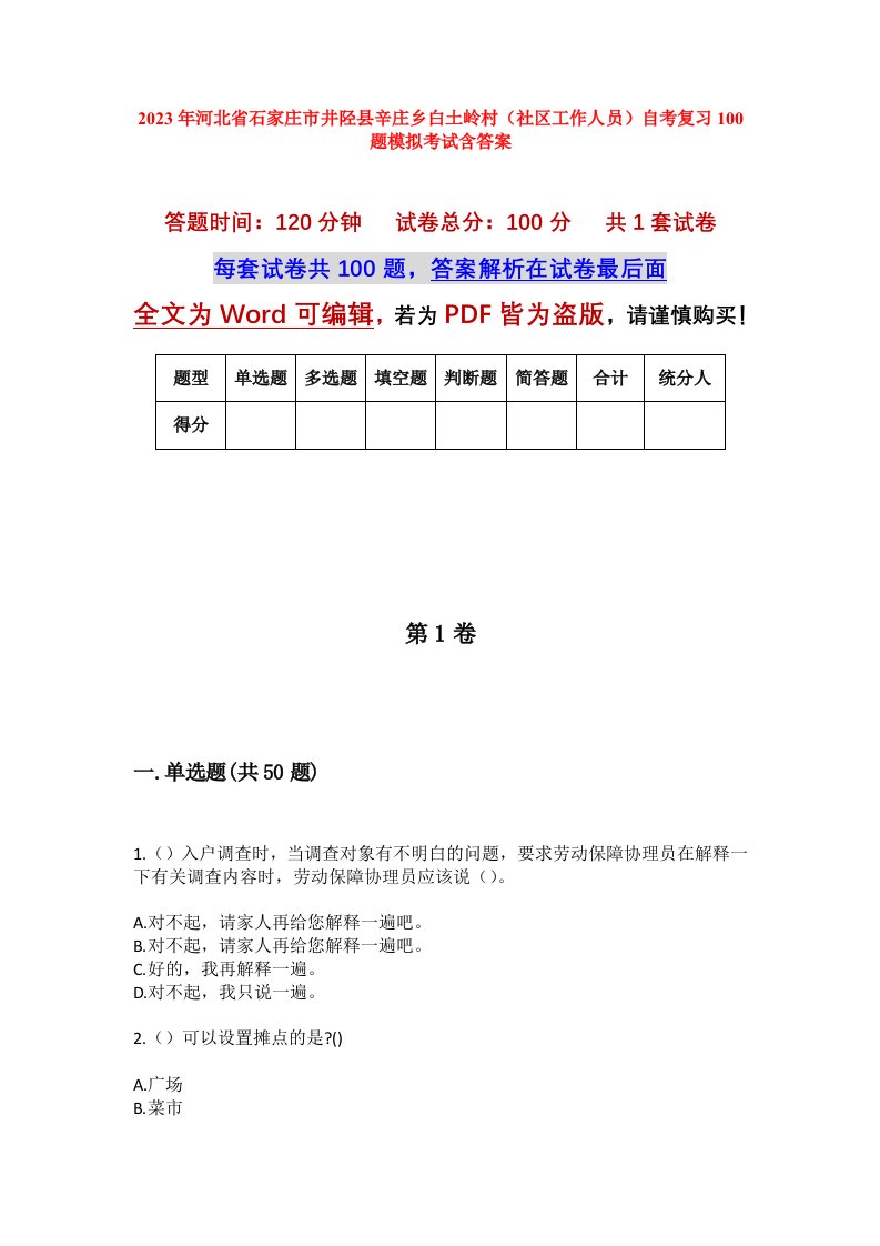 2023年河北省石家庄市井陉县辛庄乡白土岭村社区工作人员自考复习100题模拟考试含答案