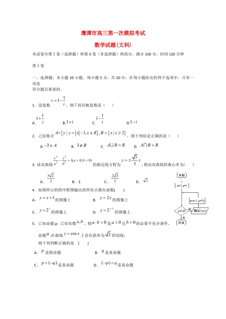 江西省鹰潭市高三数学第一次模拟考试试题