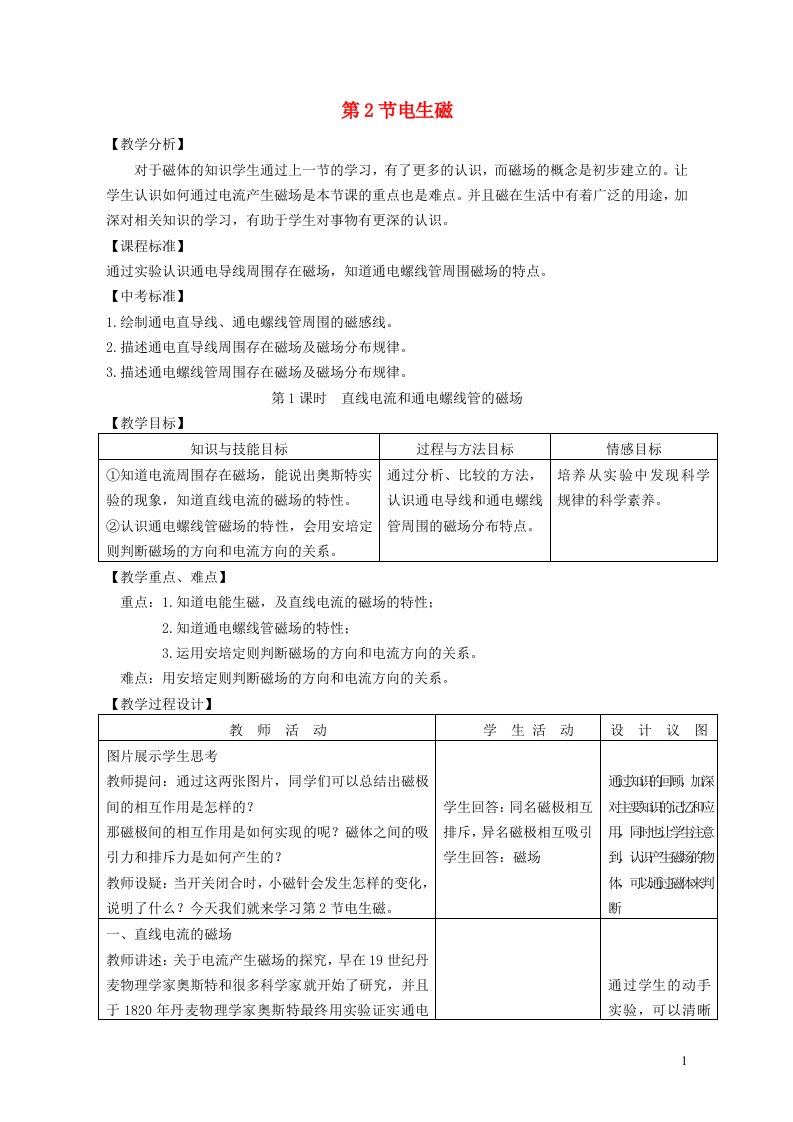 2024八年级科学下册第1章电与磁1.2电生磁教案新版浙教版