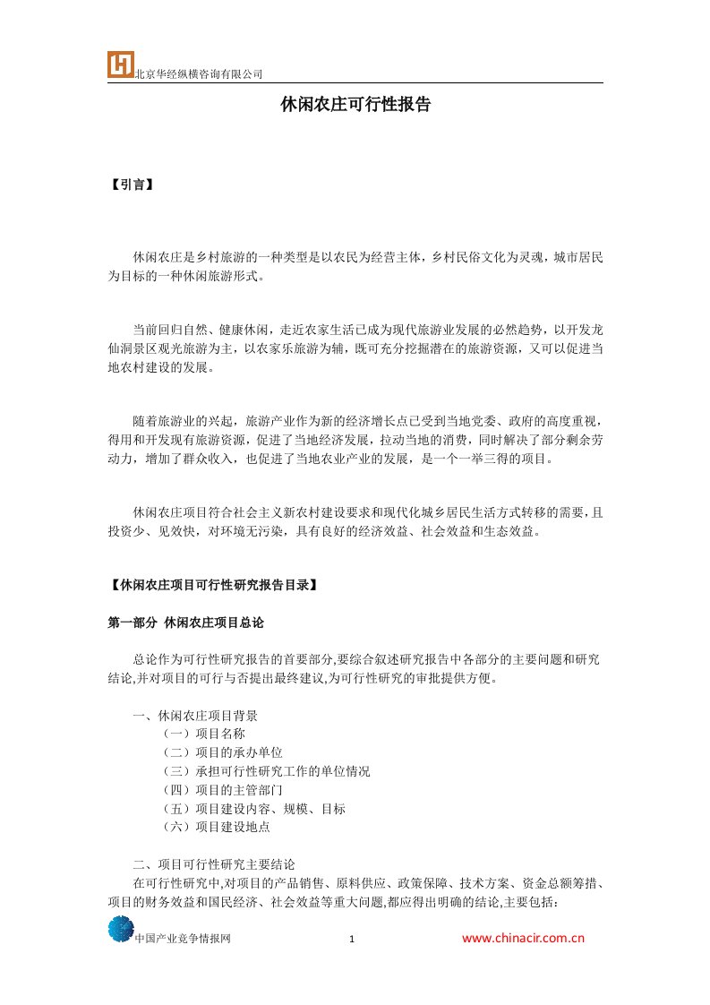 休闲农庄可行性报告