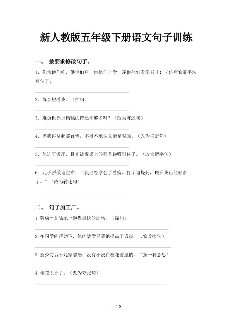 新人教版五年级下册语文句子训练