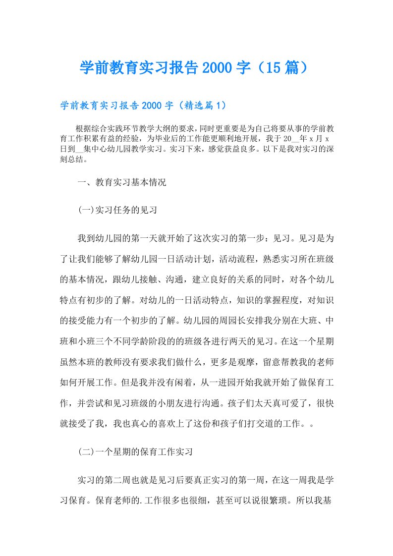 学前教育实习报告字（15篇）