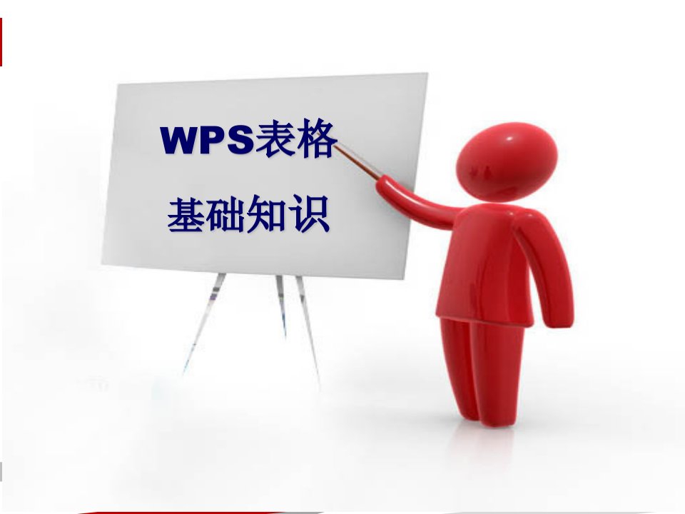 WPS表格基础知识培训课件