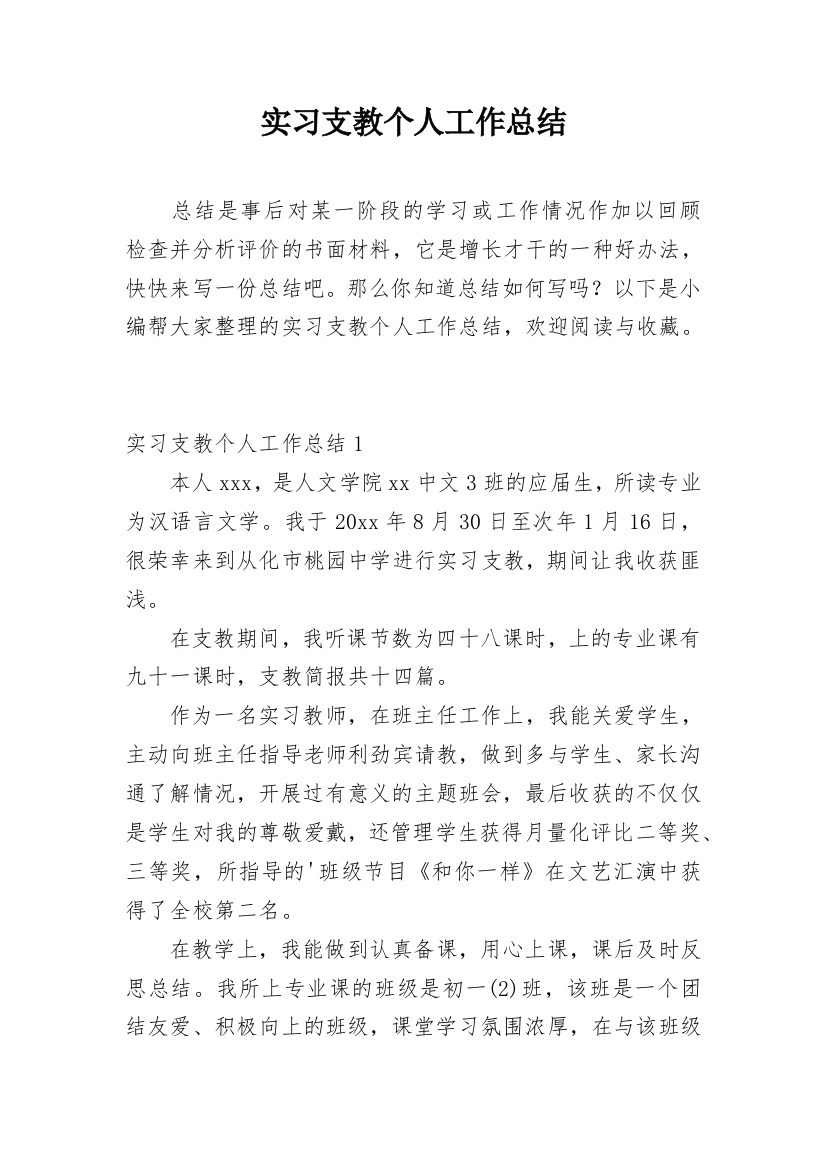 实习支教个人工作总结_2