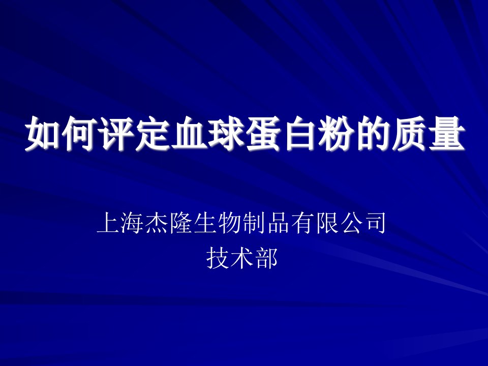 如何判定血球蛋白粉的质量