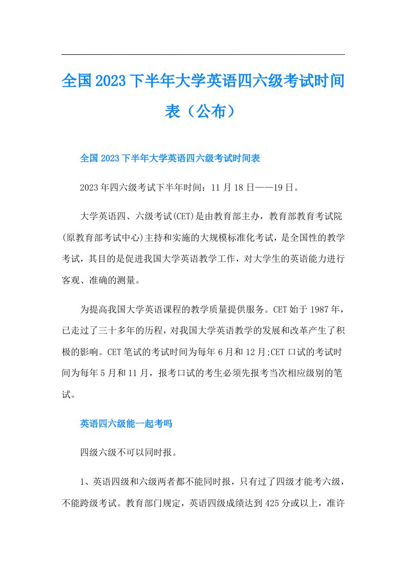 全国下半年大学英语四六级考试时间表（公布）