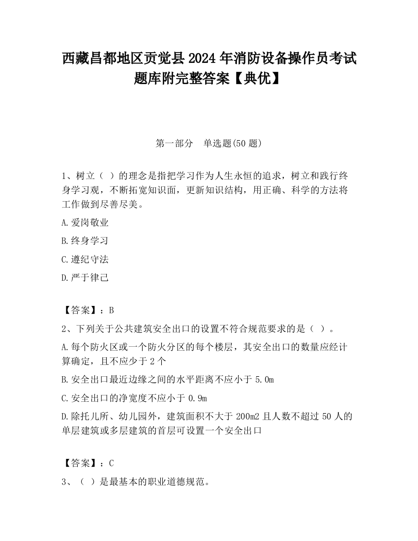 西藏昌都地区贡觉县2024年消防设备操作员考试题库附完整答案【典优】