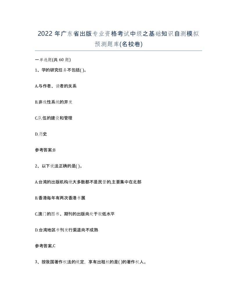 2022年广东省出版专业资格考试中级之基础知识自测模拟预测题库名校卷