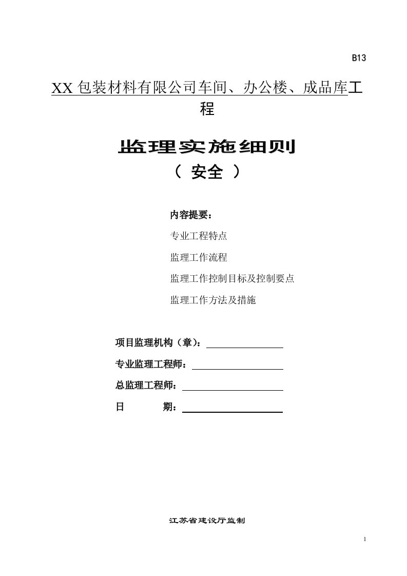 车间、办公楼、成品库工程监理实施细则