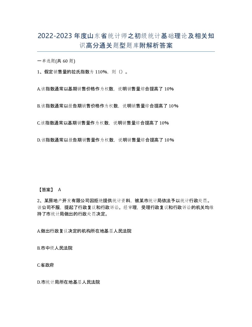 2022-2023年度山东省统计师之初级统计基础理论及相关知识高分通关题型题库附解析答案