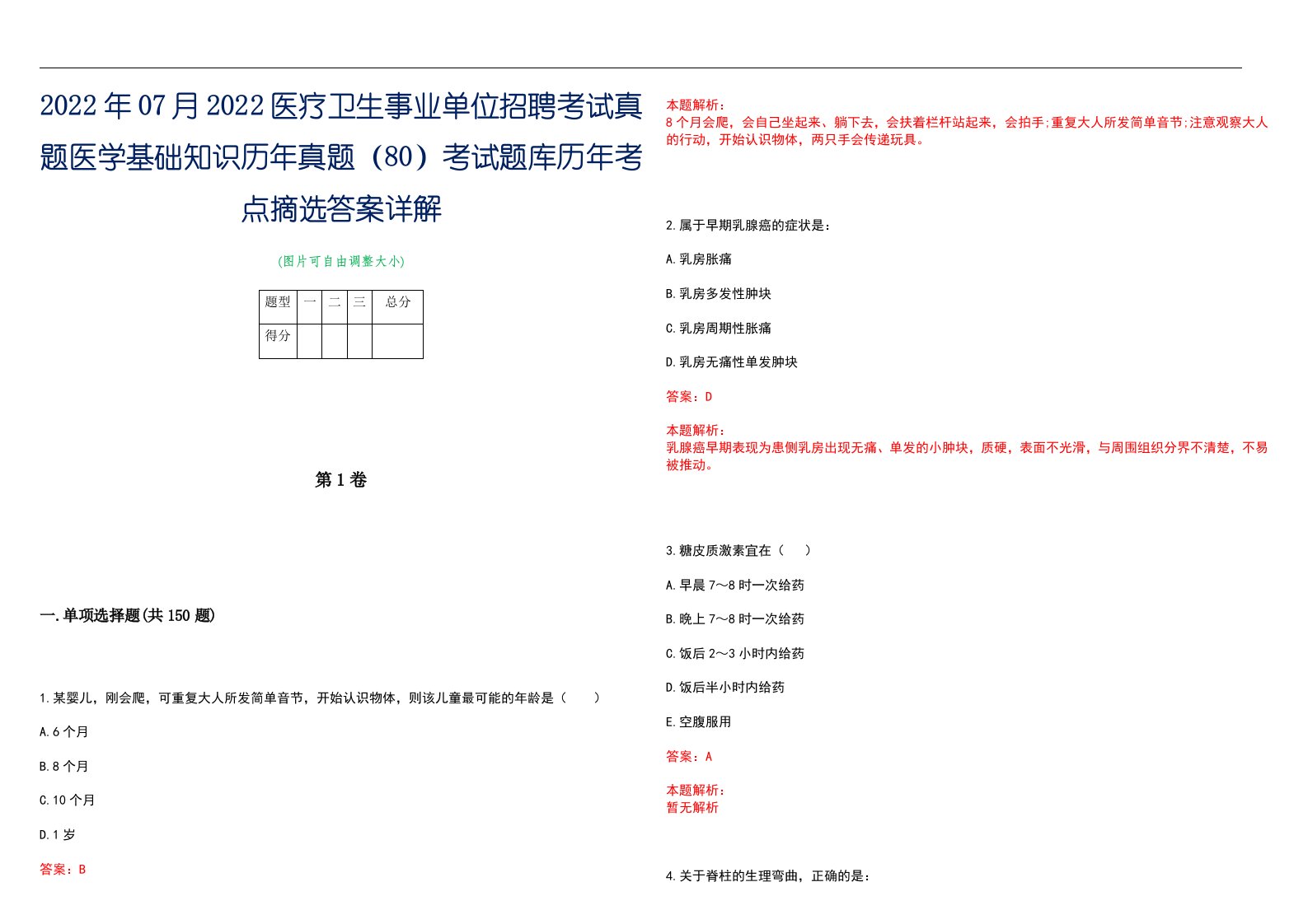 2022年07月2022医疗卫生事业单位招聘考试真题医学基础知识历年真题（80）考试题库历年考点摘选答案详解