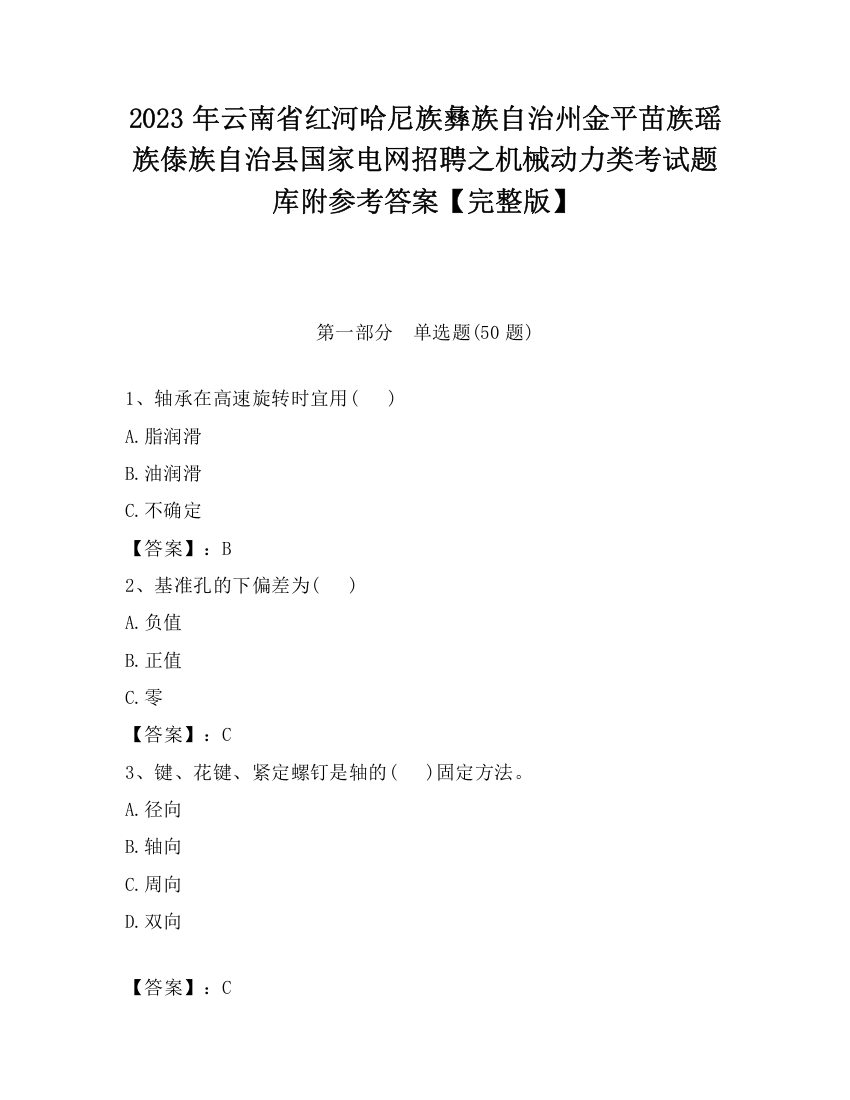 2023年云南省红河哈尼族彝族自治州金平苗族瑶族傣族自治县国家电网招聘之机械动力类考试题库附参考答案【完整版】