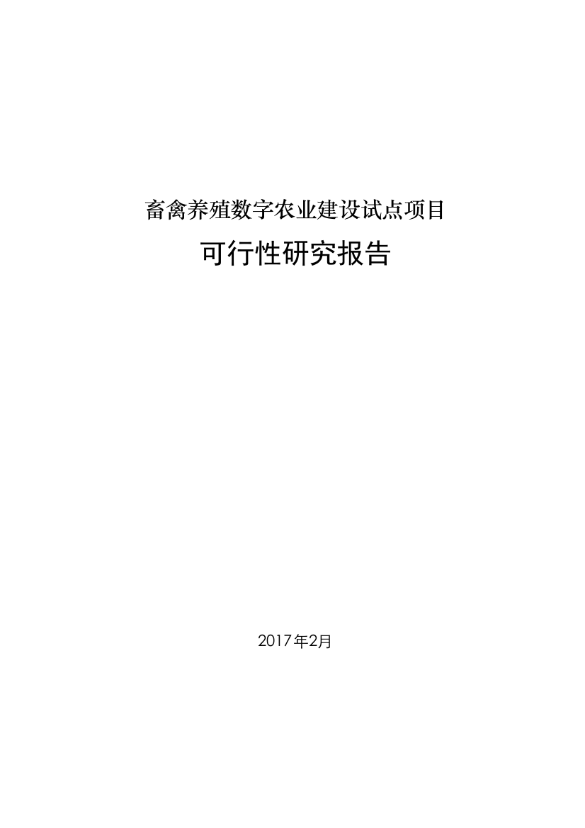 数字养殖项目可行性研究报告