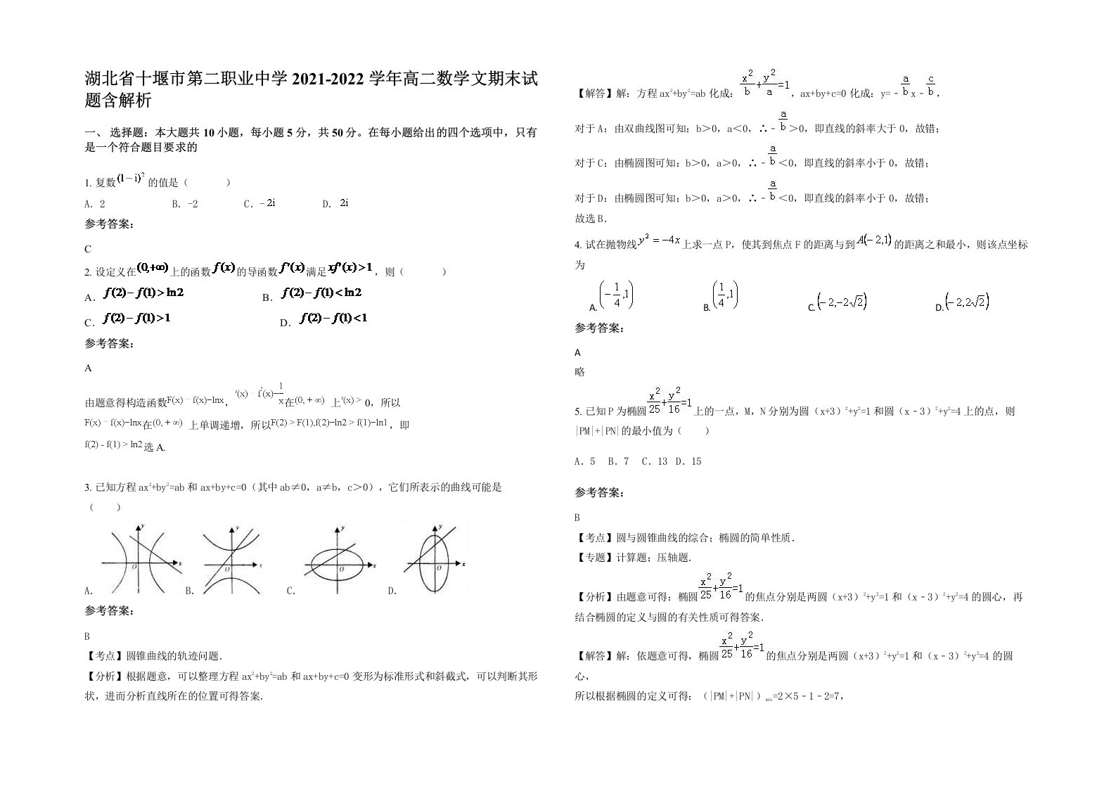 湖北省十堰市第二职业中学2021-2022学年高二数学文期末试题含解析