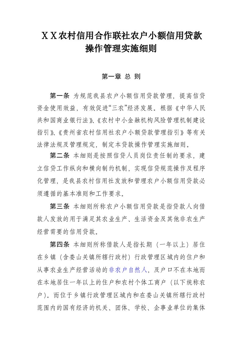 农村信用社农户小额信用贷款操作管理实施细则