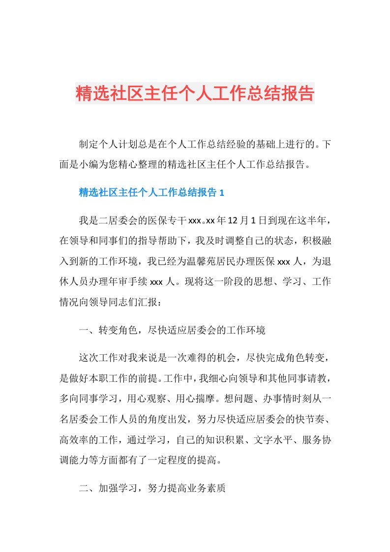 精选社区主任个人工作总结报告