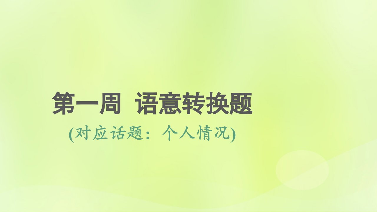 2023版高考英语一轮总复习阅读完形天天练1第一周语意转换题课件新人教版