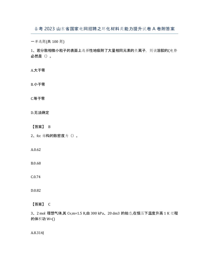 备考2023山东省国家电网招聘之环化材料类能力提升试卷A卷附答案