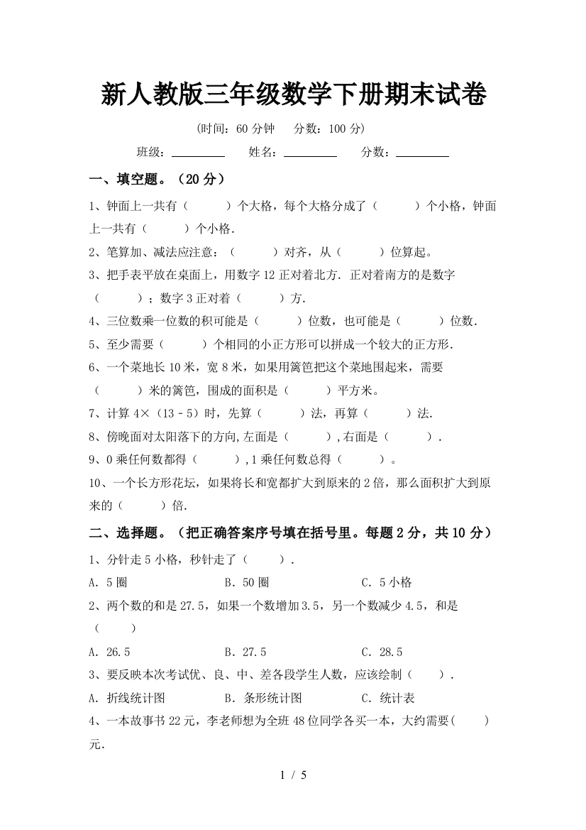 新人教版三年级数学下册期末试卷