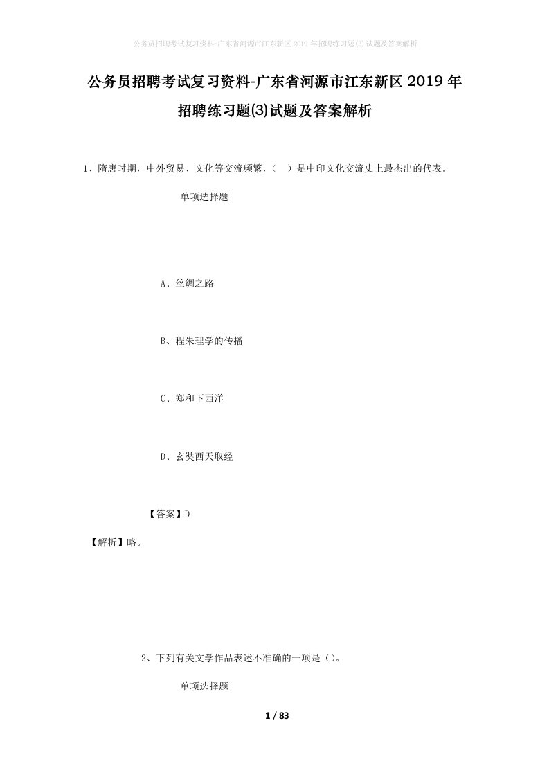 公务员招聘考试复习资料-广东省河源市江东新区2019年招聘练习题3试题及答案解析