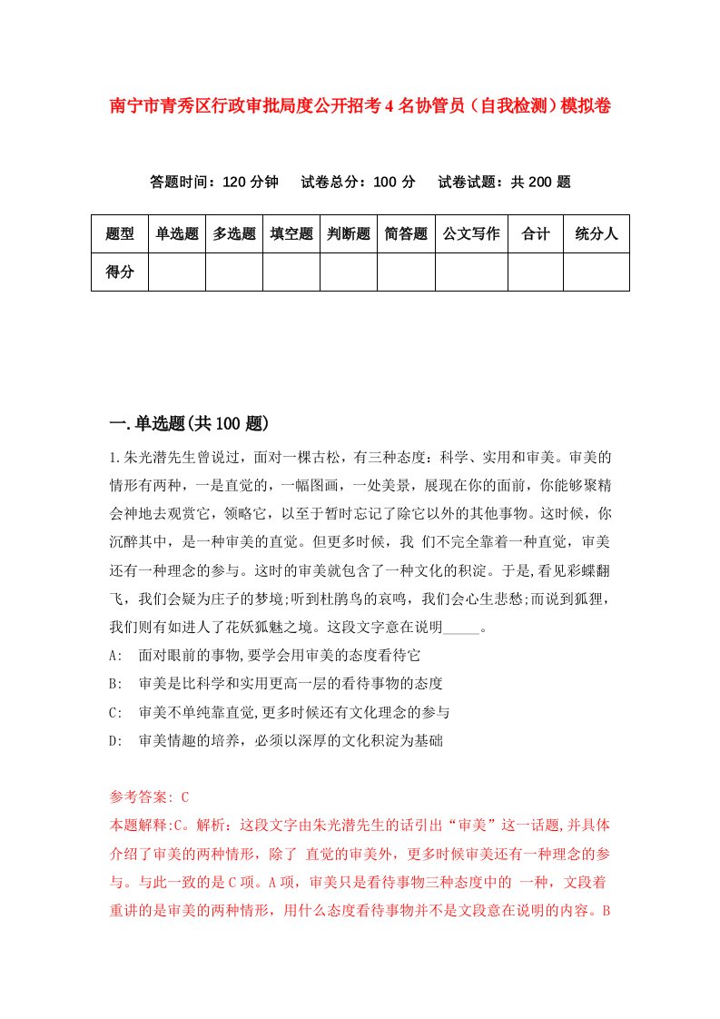 南宁市青秀区行政审批局度公开招考4名协管员自我检测模拟卷9